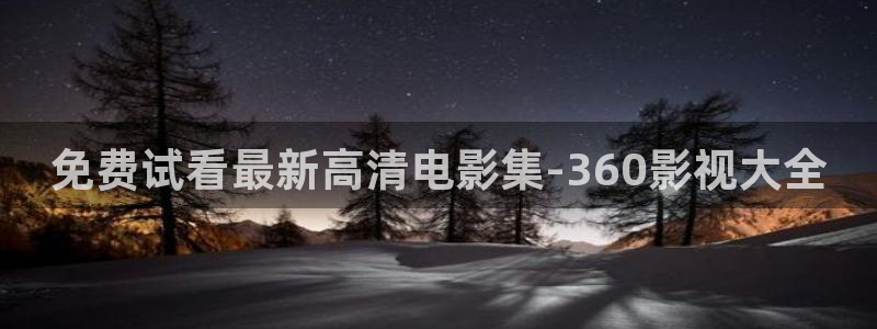 光棍影院11111111111：免费试看最新高清电影集-360影视大全