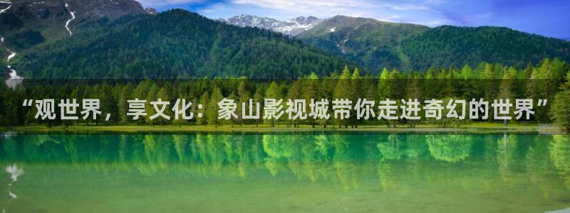 光棍影院在线播放：“观世界，享文化：象山影视城带你走进奇幻的世界”