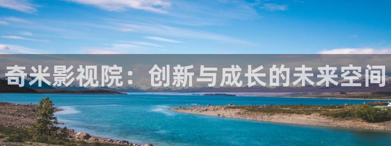 韩国电影光棍影院：奇米影视院：创新与成长的未来空间