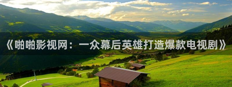 光棍影院3级：《啪啪影视网：一众幕后英雄打造爆款电视剧》