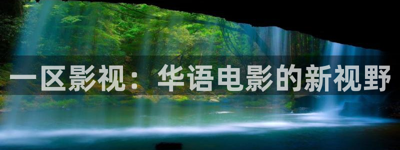 光棍影院 伦理：一区影视：华语电影的新视野
