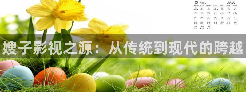 光棍影院光棍影院在线观看：嫂子影视之源：从传统到现代的跨越