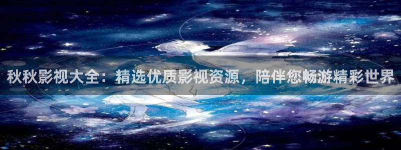 光棍影院2008：秋秋影视大全：精选优质影视资源，陪伴您畅游精彩世界
