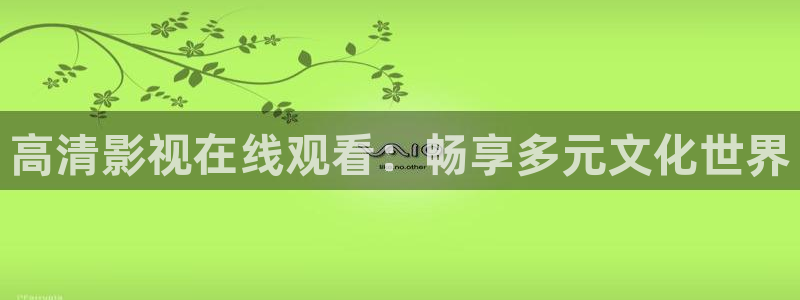 111光棍影院：高清影视在线观看：畅享多元文化世界