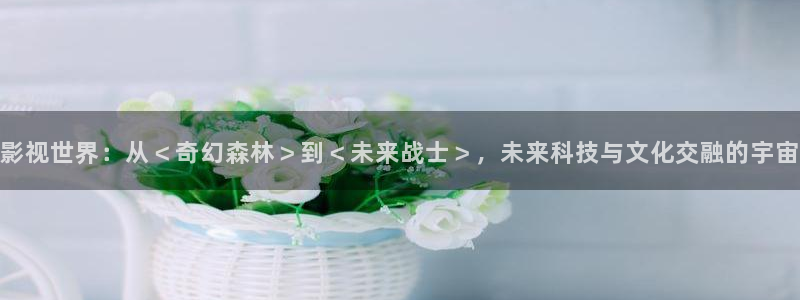 光棍色影院：影视世界：从＜奇幻森林＞到＜未来战士＞，未来科技与文化交融的宇宙
