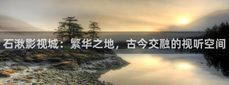 黄色光棍影院：石湫影视城：繁华之地，古今交融的视听空间