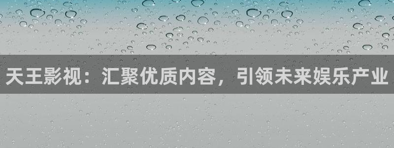 www.光棍影院,com：天王影视：汇聚优质内容，引领未来娱乐产业