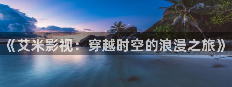 光棍影院生理片：《艾米影视：穿越时空的浪漫之旅》