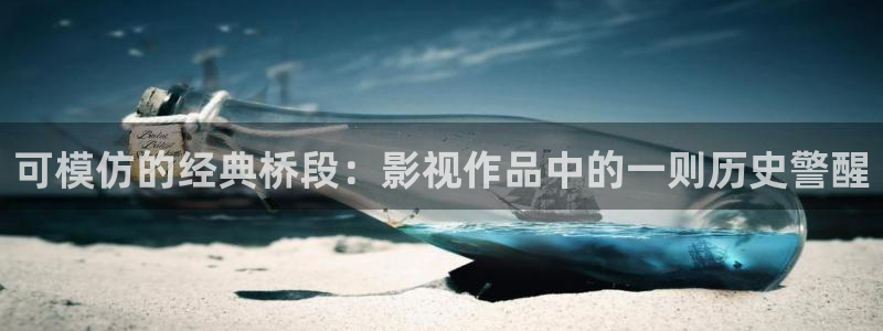 光棍影院手机推荐：可模仿的经典桥段：影视作品中的一则历史警醒